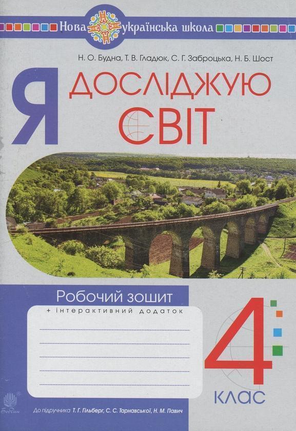 Я досліджую світ. 4 клас. Робочий зошит.(до підр. Гільберг...