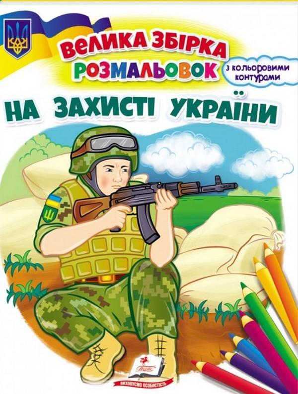На захисті України