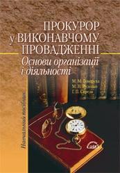 Прокурор у виконавчому провадженні. Основи організації...