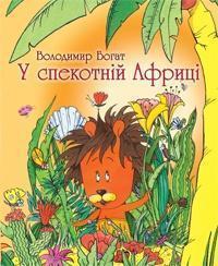 У спекотній Африці