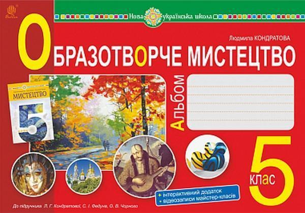 Образотворче мистецтво. Альбом з інтегрованого курсу....