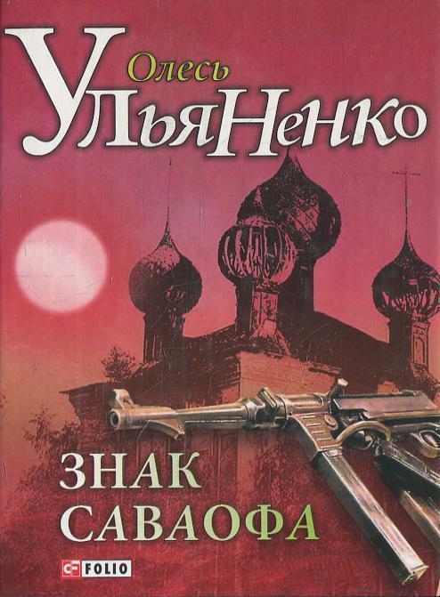 Знак Саваофа