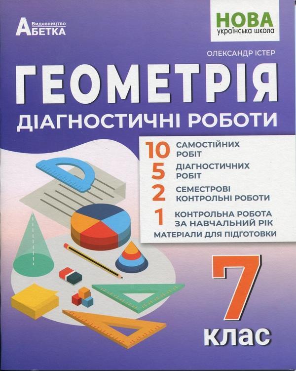Геометрія. Діагностичні роботи. 7 клас