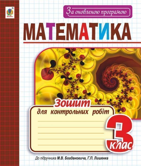 Математика. Зошит для контрольних робіт. 3 клас