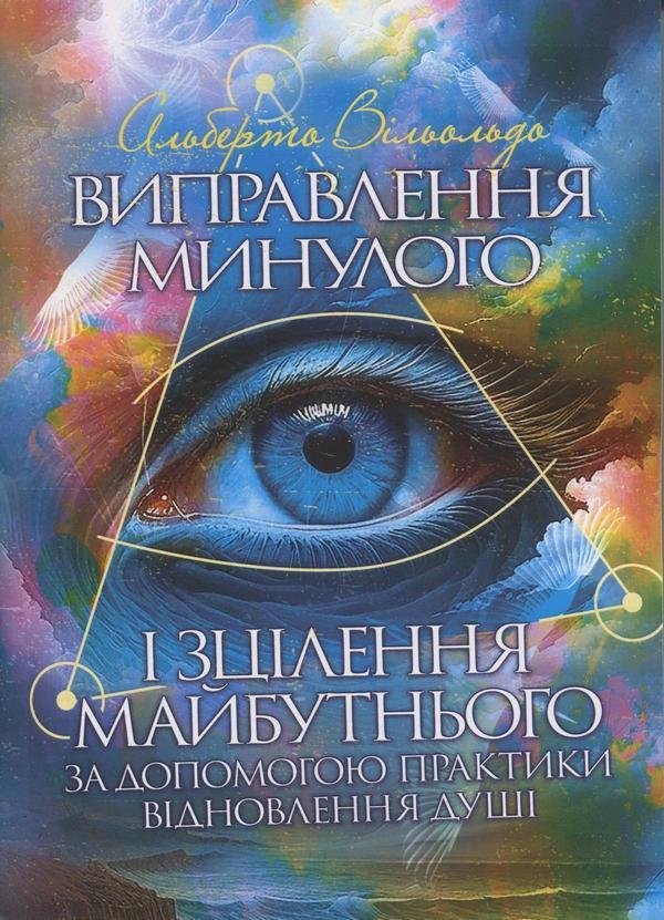 Виправлення минулого і зцілення майбутнього за допомогою...