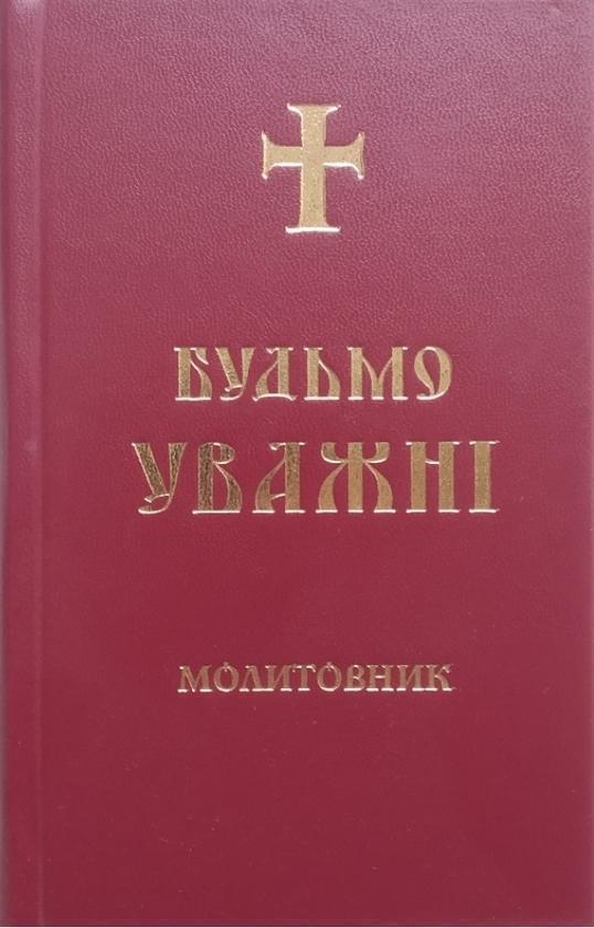 Молитовник. Будьмо уважні