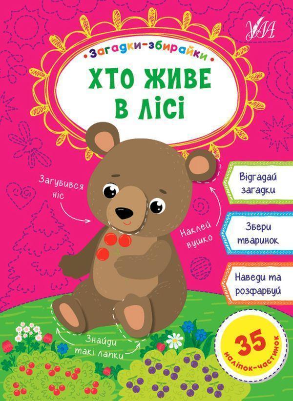 Хто живе в лісі