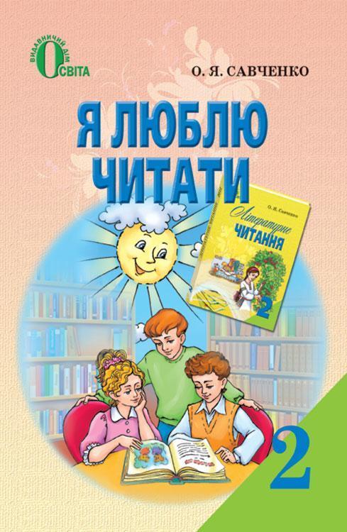 Я люблю читати. 2 клас