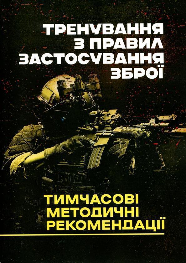 Тренування з правил застосування зброї. Тимчасові методичні...