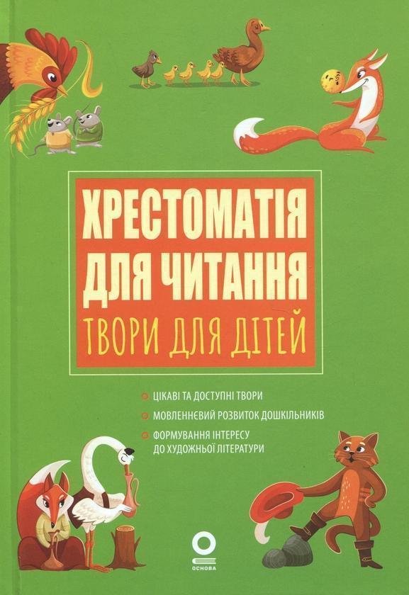 Хрестоматія для читання. Твори для дітей