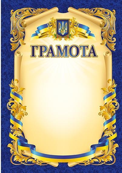Грамота синя патріотична