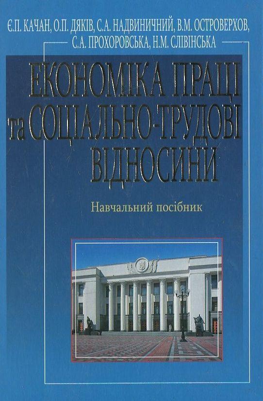 Економіка праці та соціально-трудові відносини