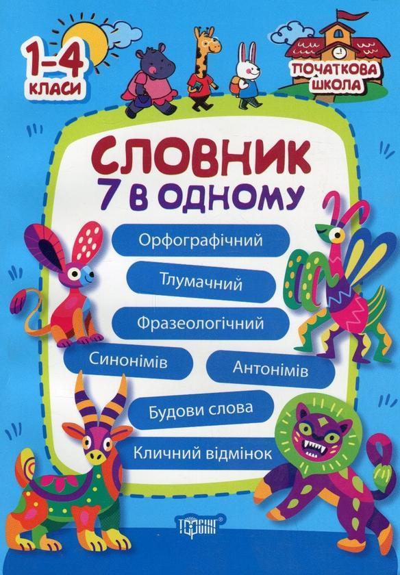 Словник 7 в 1