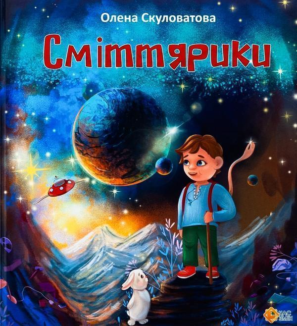 Сміттярики