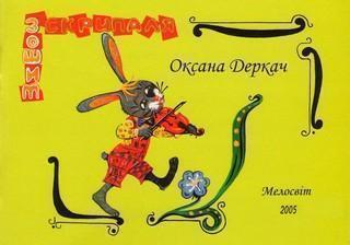 Книга Нотний зошит юного скрипаля