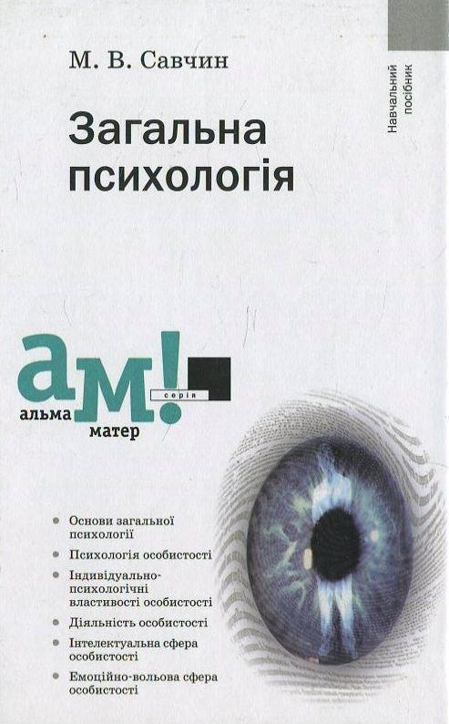 Загальна психологія