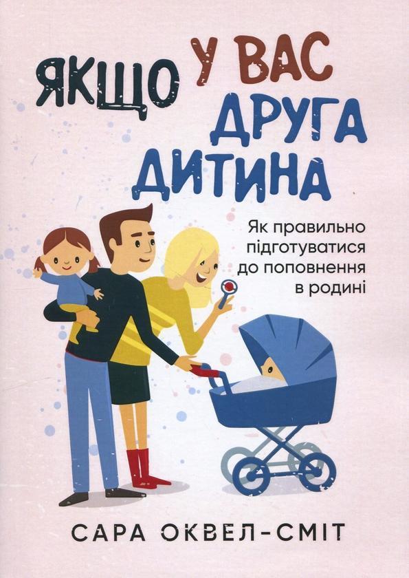 Якщо у вас друга дитина. Як правильно підготуватися...