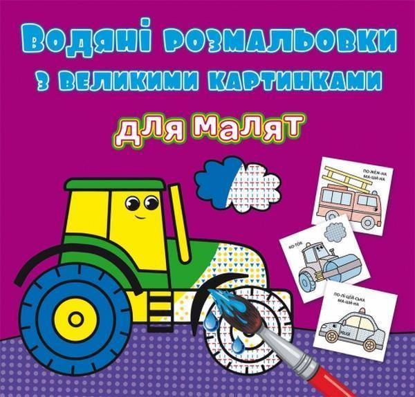 Водяні розмальовки з великими картинками для малят....