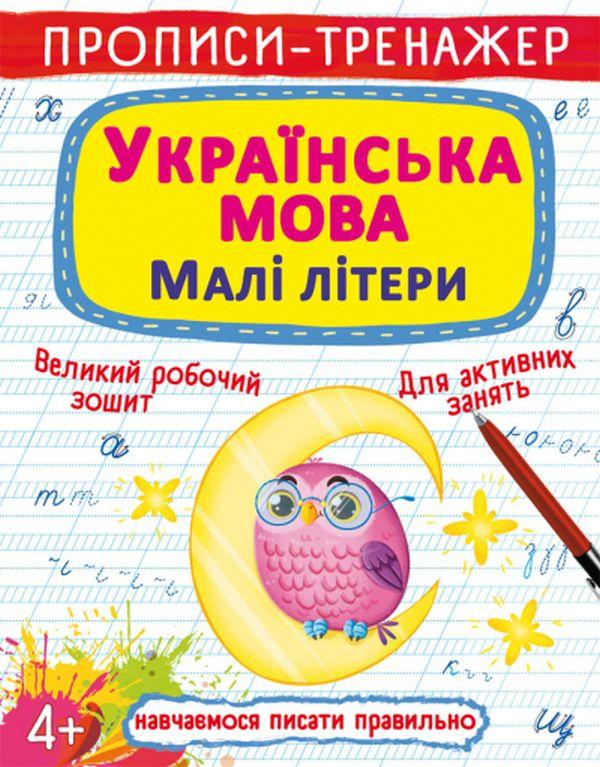 Прописи-тренажер (комплект из 2 книг)