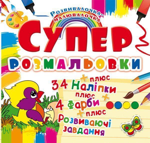 Супер-розмальовки з наліпками та фарбами. Пташка