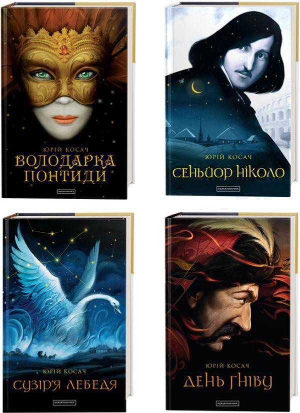 Юрій Косач (комплект із 4 книг)