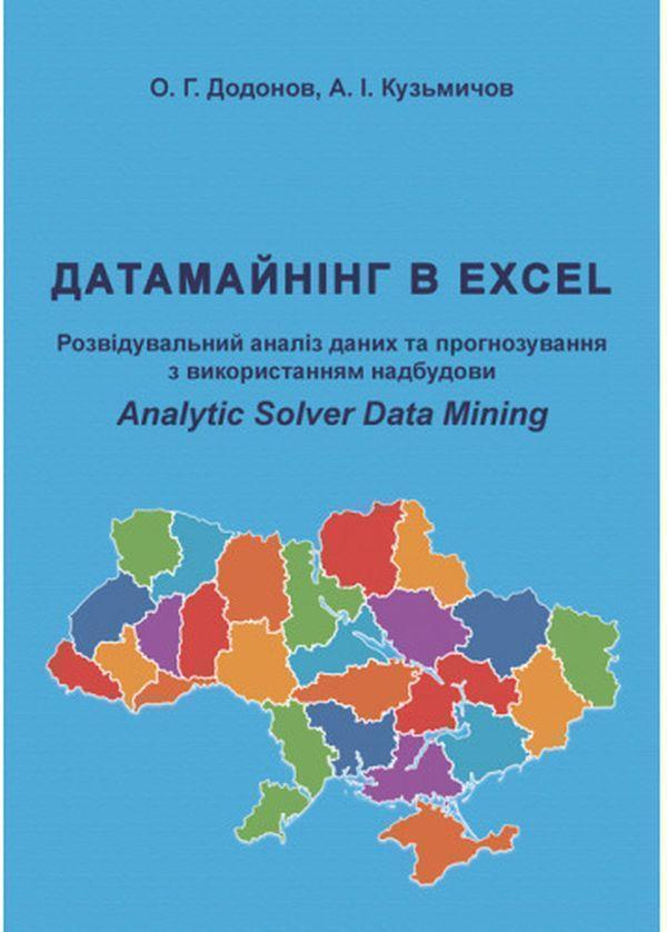 Книга Датамайнінг в Excel. Розвідувальний аналіз даних