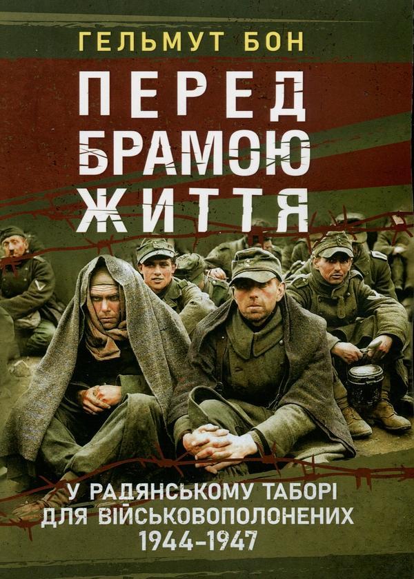 Перед брамою життя. У радянському таборі для військовополонених...