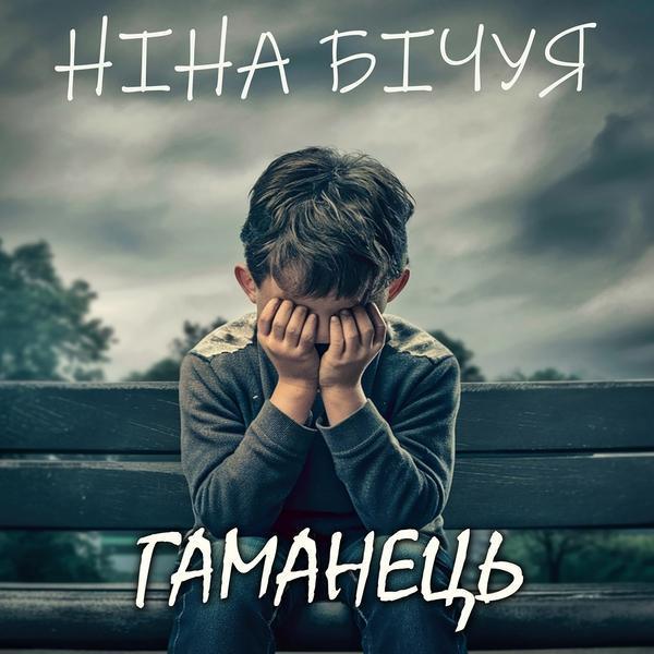 Аудіокнига Гаманець