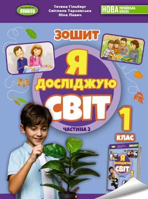 Я досліджую світ. 1 клас. Робочий зошит з інтегрованого...