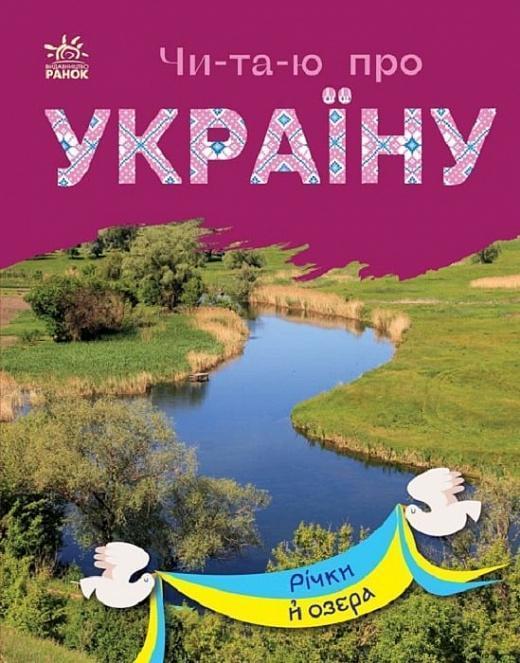Річки й озера