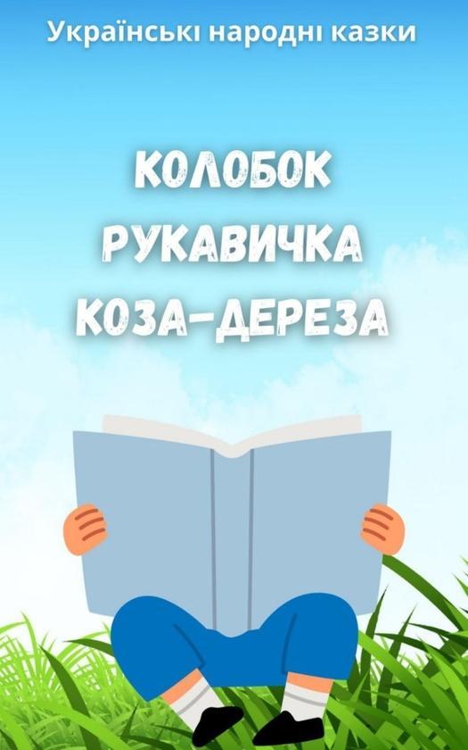 Народні казки. Колобок, Рукавичка, Коза-дереза