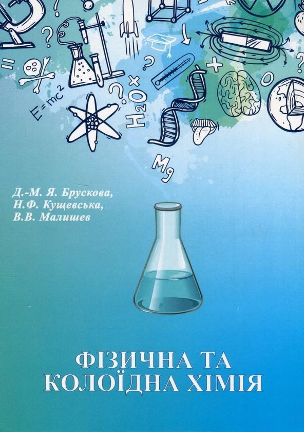 Фізична та калоїдна хімія