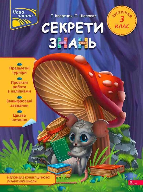 Секрети знань. Зустрічай 3 клас (+ 80 наліпок, + 2...