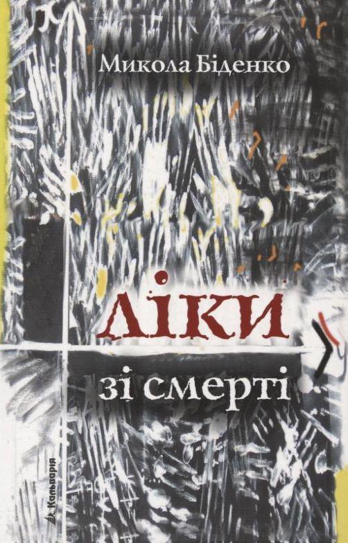 Ліки зі смерті