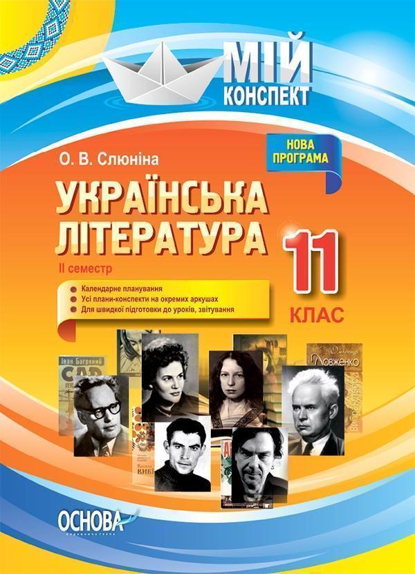 Українська література. 11 клас. ІІ семестр