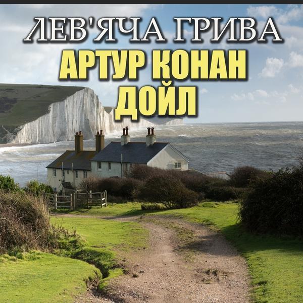 Аудіокнига Лев'яча грива