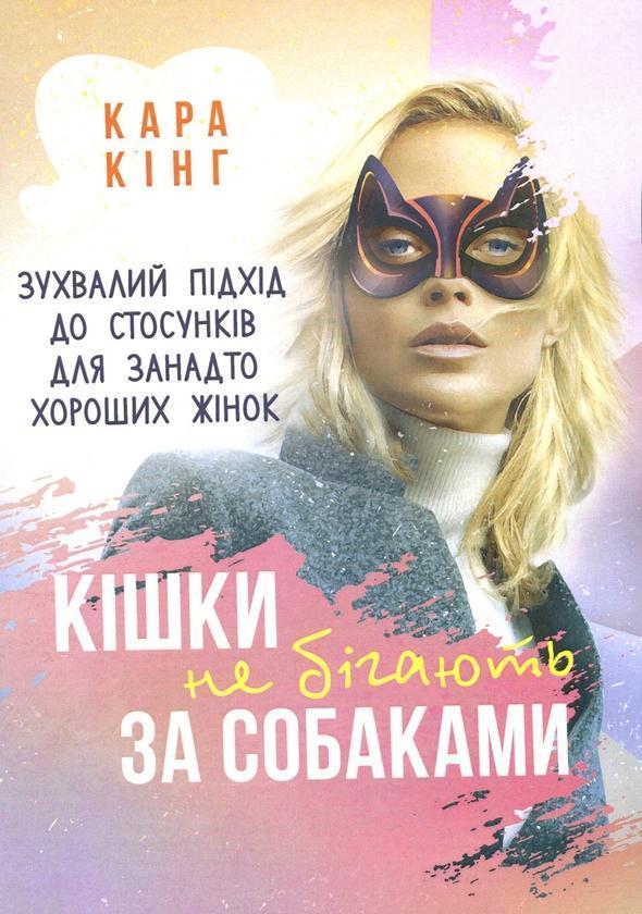 Кішки не бігають за собаками. Зухвалий підхід до стосунків...