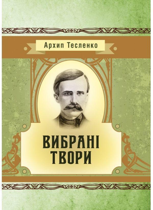 Вибрані твори