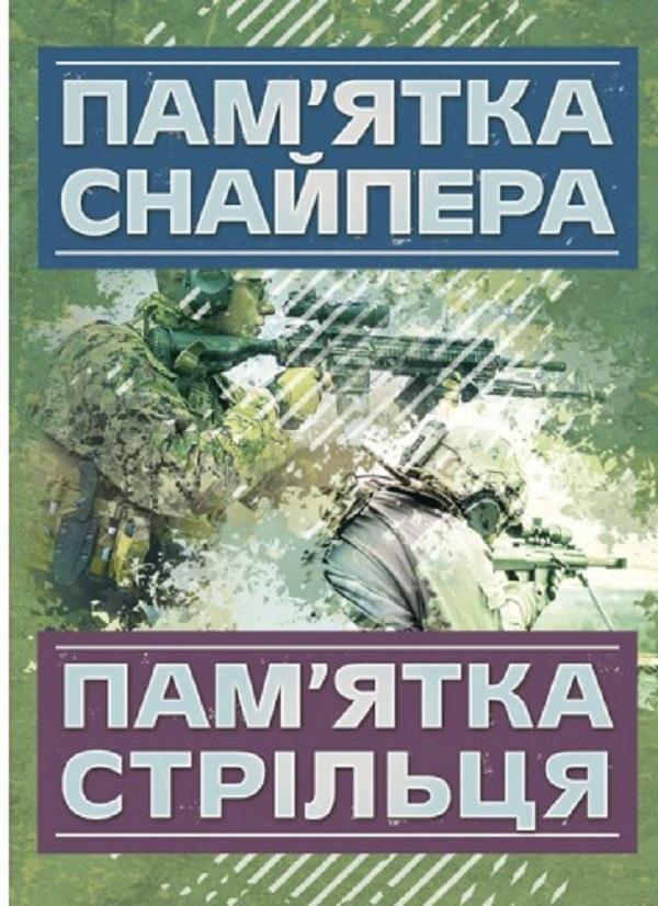 Пам'ятка снайпера. Пам'ятка стрільця