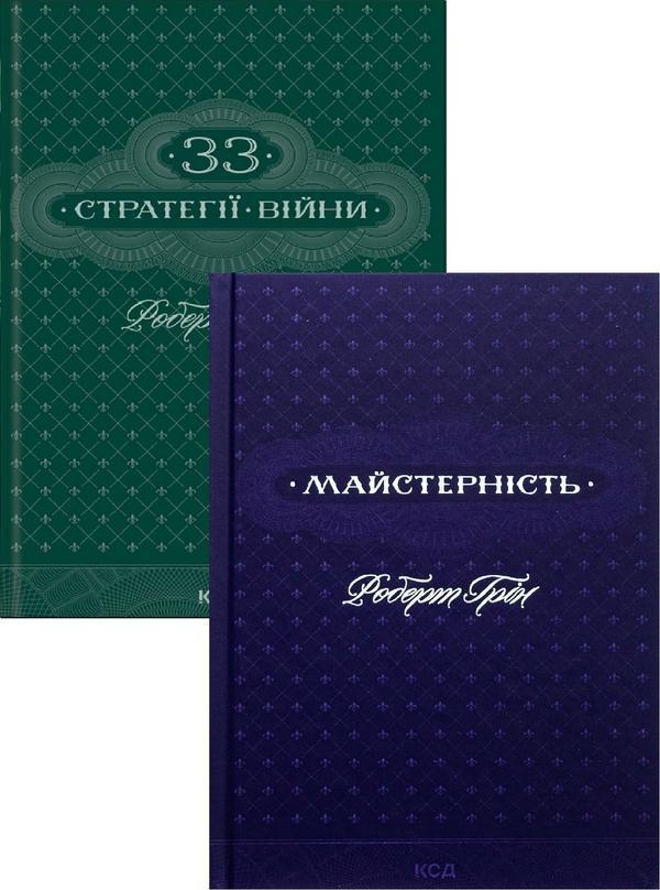 33 стратегії війни + Майстерність (комплект із 2-х...