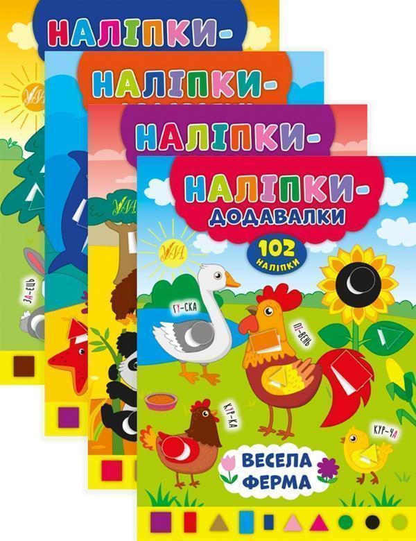 Наліпки-додавалки (комплект із 4 книг)