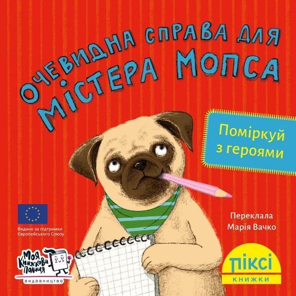Очевидна справа для містера Мопса