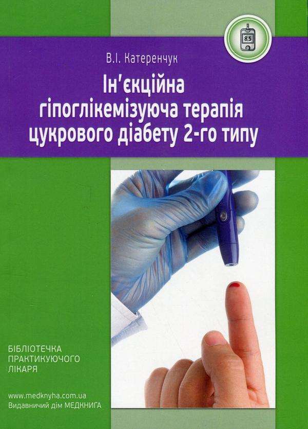 Ін'єкційна гіпоглікемізуюча терапія цукрового діабету...