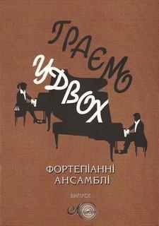 Книга Граємо удвох. Фортепіанні ансамблі. Випуск 4
