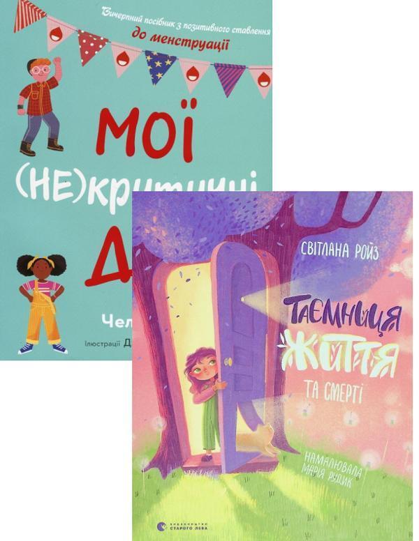 Мої (не) критичні дні + Таємниця життя та смерті (комплект...