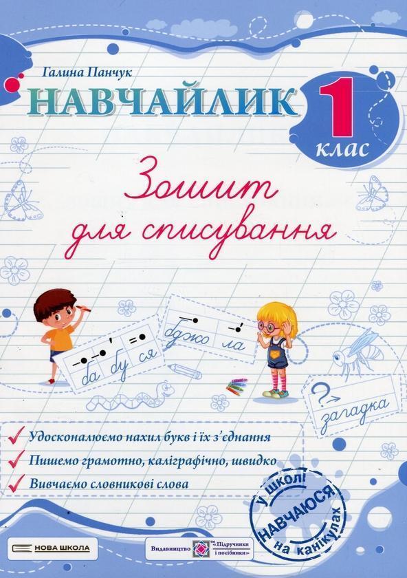Навчайлик. Зошит для списування. 1 клас
