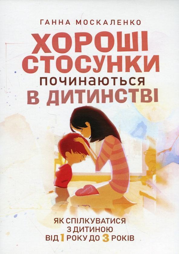 Хороші стосунки починаються в дитинстві. Як спілкуватися...