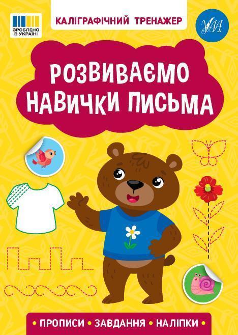 Розвиваємо навички письма (+ наліпки)