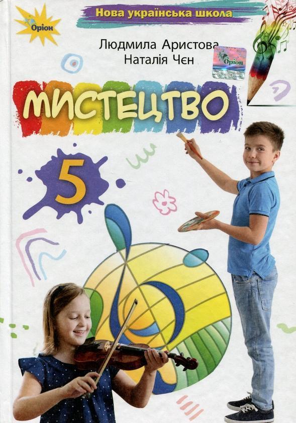 Мистецтво. 5 клас