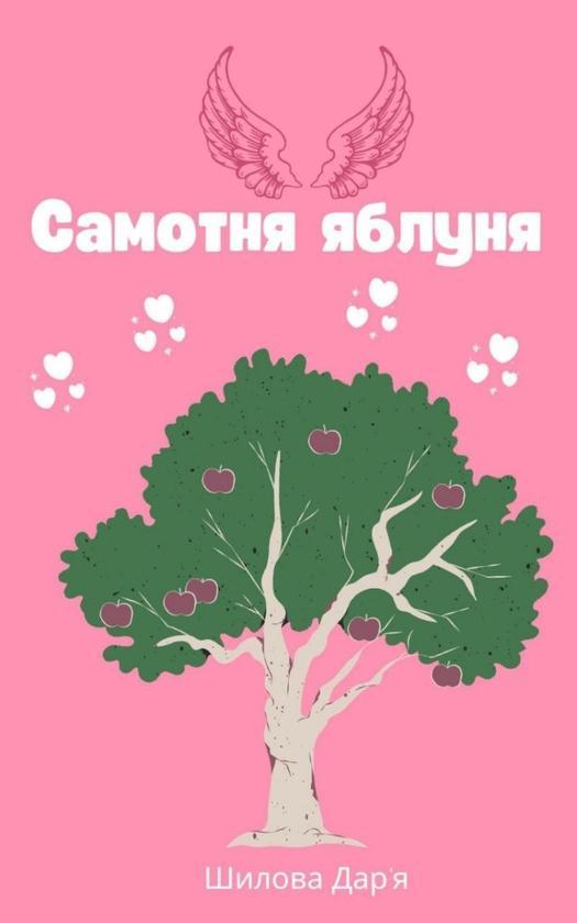Самотня яблуня